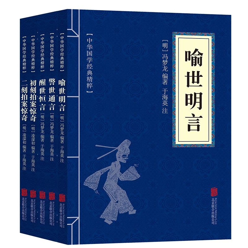 三言二拍合集警世通言喻世明言醒世恒言初刻拍案惊奇二刻拍案小说