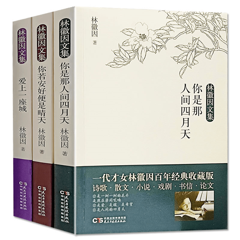 林徽因经典文集传你是那人间四月天你若安好便是晴天爱上一座城