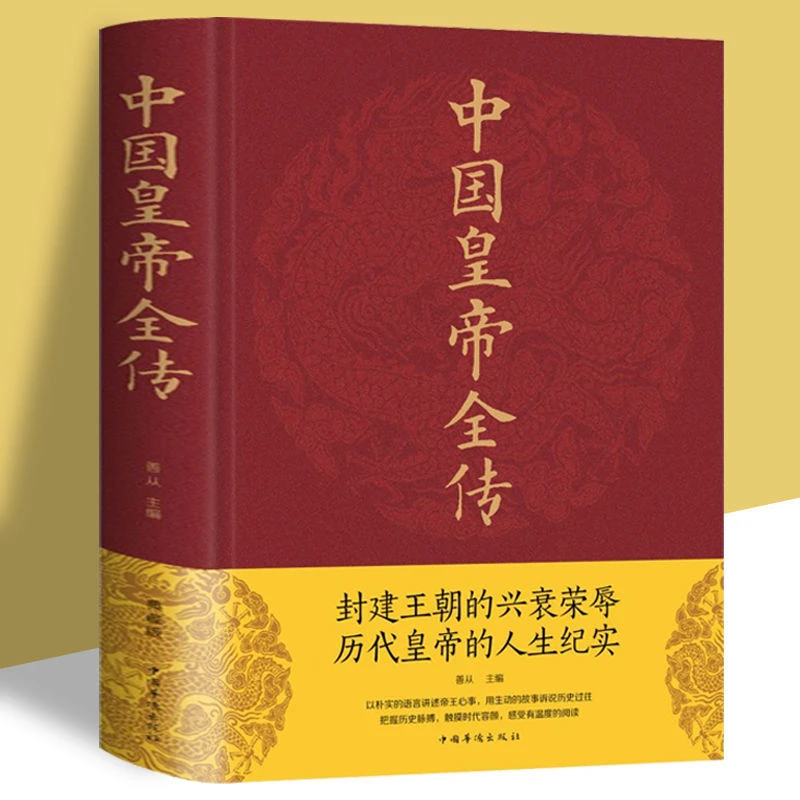 中国皇帝全传中国历史历代人物生平事迹秦汉唐宋明清中国历史书籍