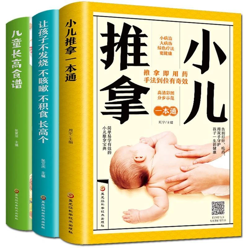 儿童长高食谱小儿推拿一本通让孩子不发烧不咳嗽不积食书籍