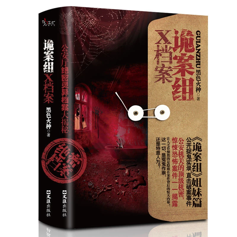 诡案组X档案黑色火种原著侦探悬疑推理恐怖惊悚小说案件破案书籍