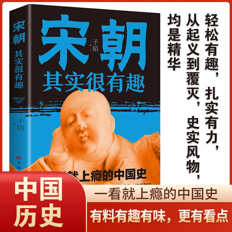 宋朝其实很有趣一看就上瘾的中国史中国通史宋辽金元史历史