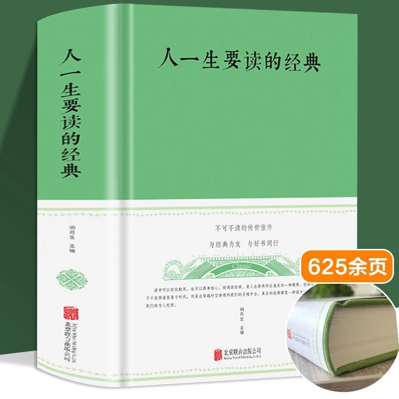 厚本625页人一生要读的经典名家名作青少年初高中学生课外读物