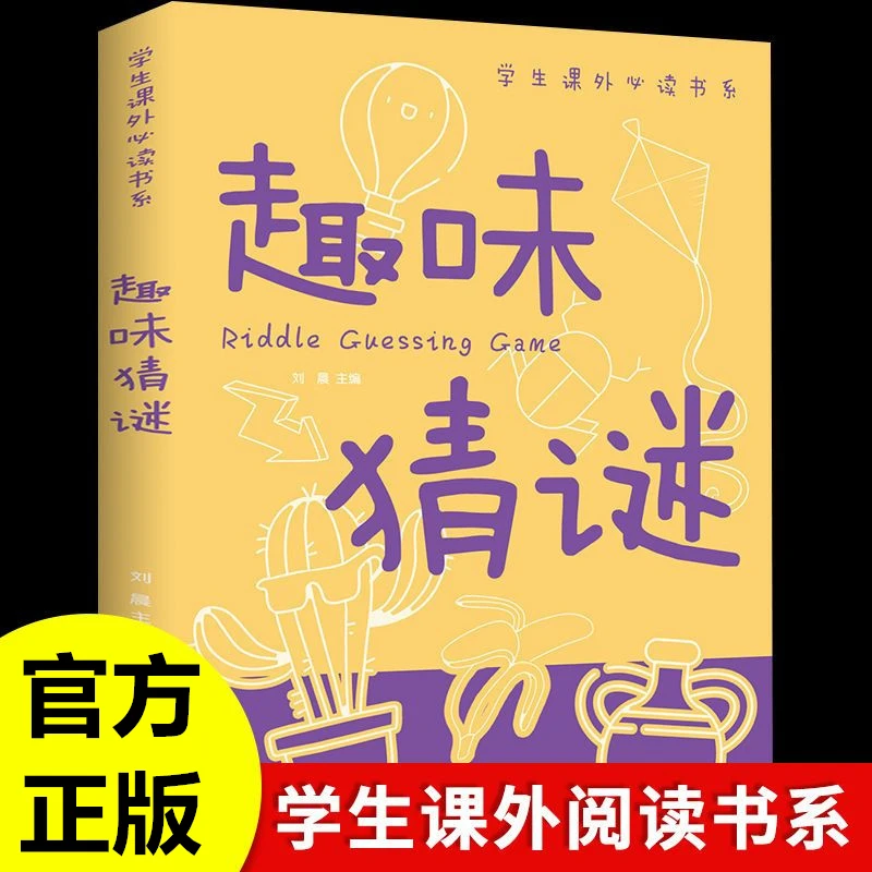 趣味猜谜学生课外读书系升级插图版三四五六年级孩子谜语益智游戏