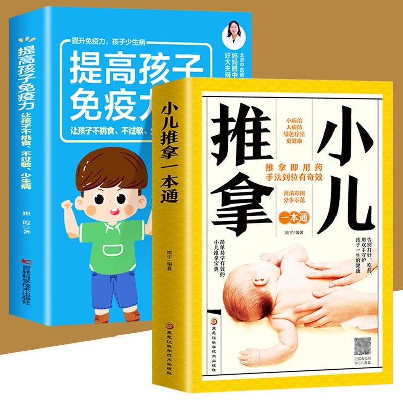 赠视频小儿推拿提高孩子免疫力让孩子不发烧不咳嗽不积食长高个