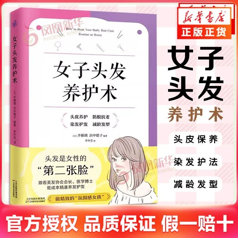 女子头发养护术齐藤璃浜中聪子养发护发指南日常头发护理美发