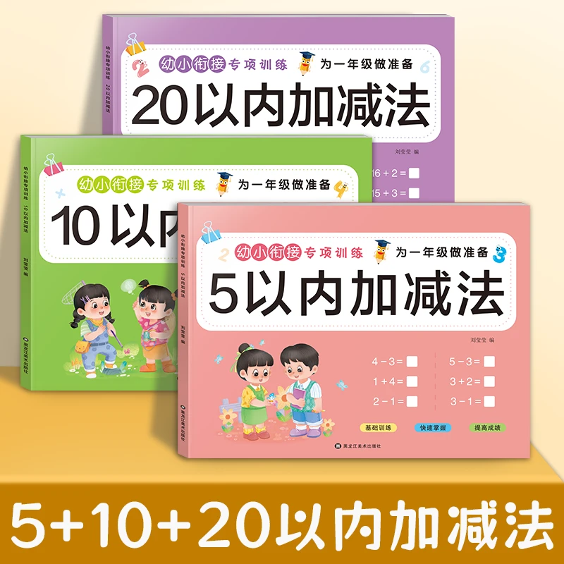 幼小衔接51020以内加减法幼儿园数学练习册儿童大班学前班启蒙