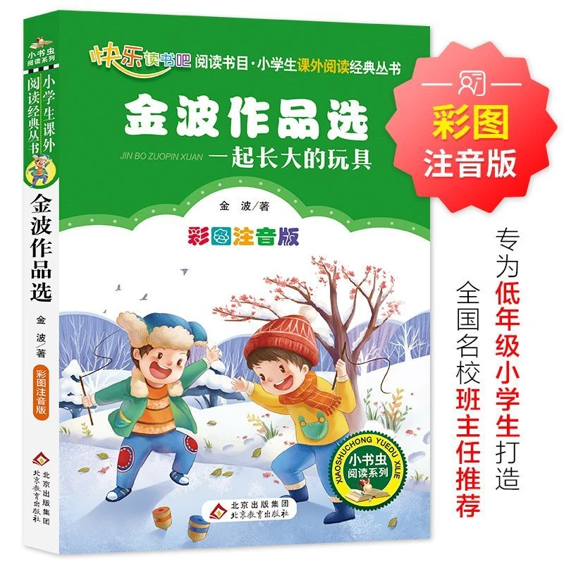 金波作品选一起长大的玩具正版彩图注音版儿童一二年级上册课外书
