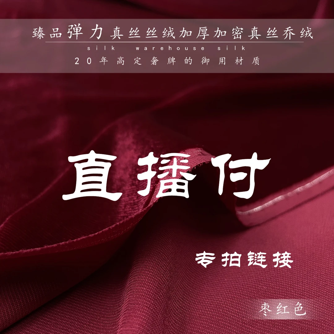 118专拍链接直播付 真丝丝绒国风中式高定 服装面料