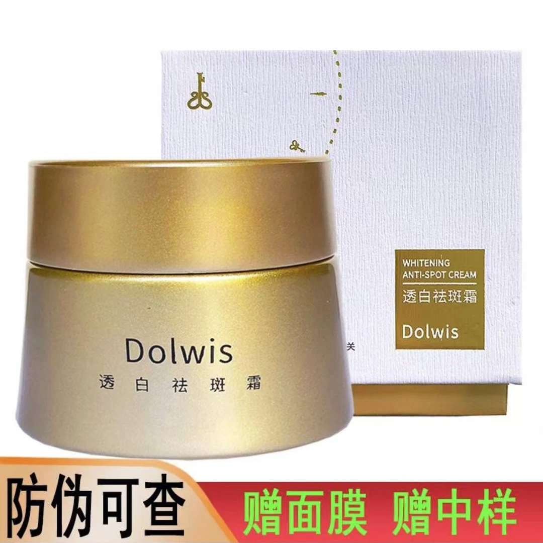 【官方正品】Dolwis透白祛斑霜祛黄淡化色斑提亮肤色美白淡斑霜30g