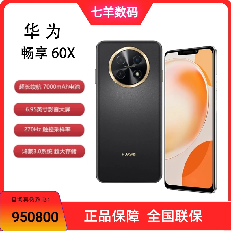 华为畅享60X新机 7000mAh超长续航 6.95英寸高清影音大屏拍照双卡