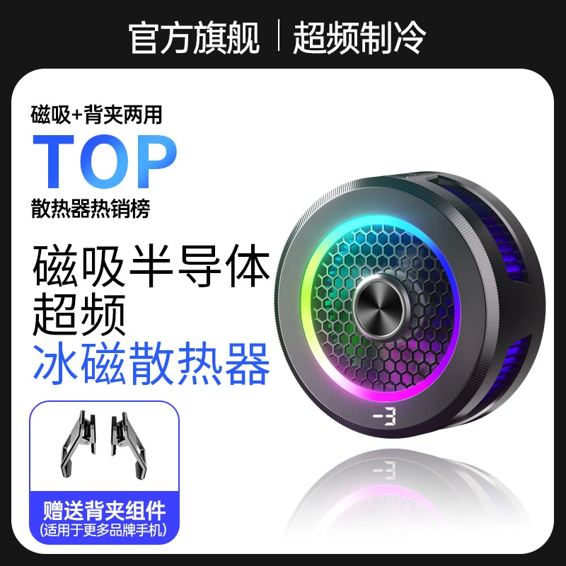 可结冰手机散热器半导体制冷降温磁吸散热器三挡调节数显灯光变换