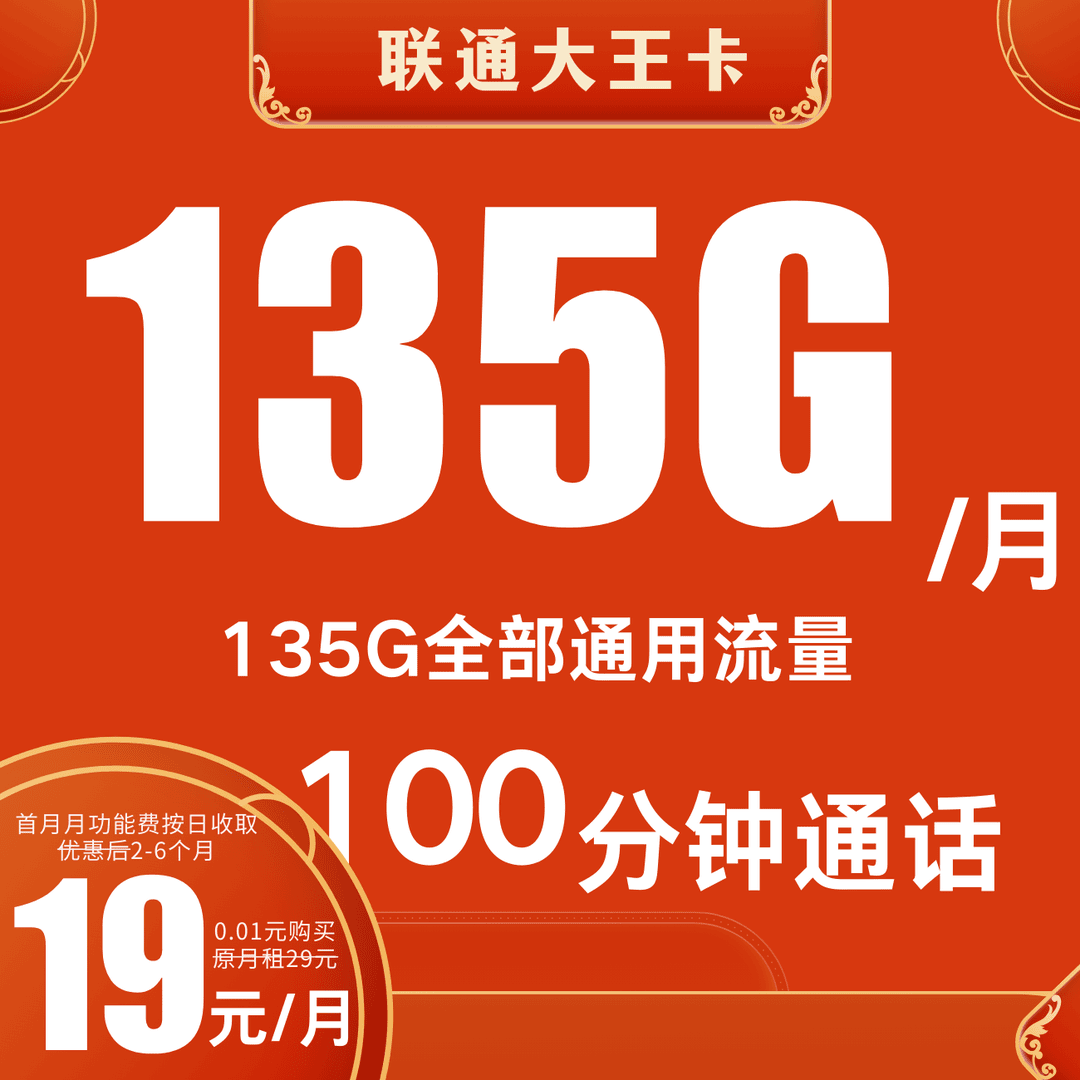 中国联通19元135G流量卡腾讯大王卡联通流量卡联通卡联通19元卡