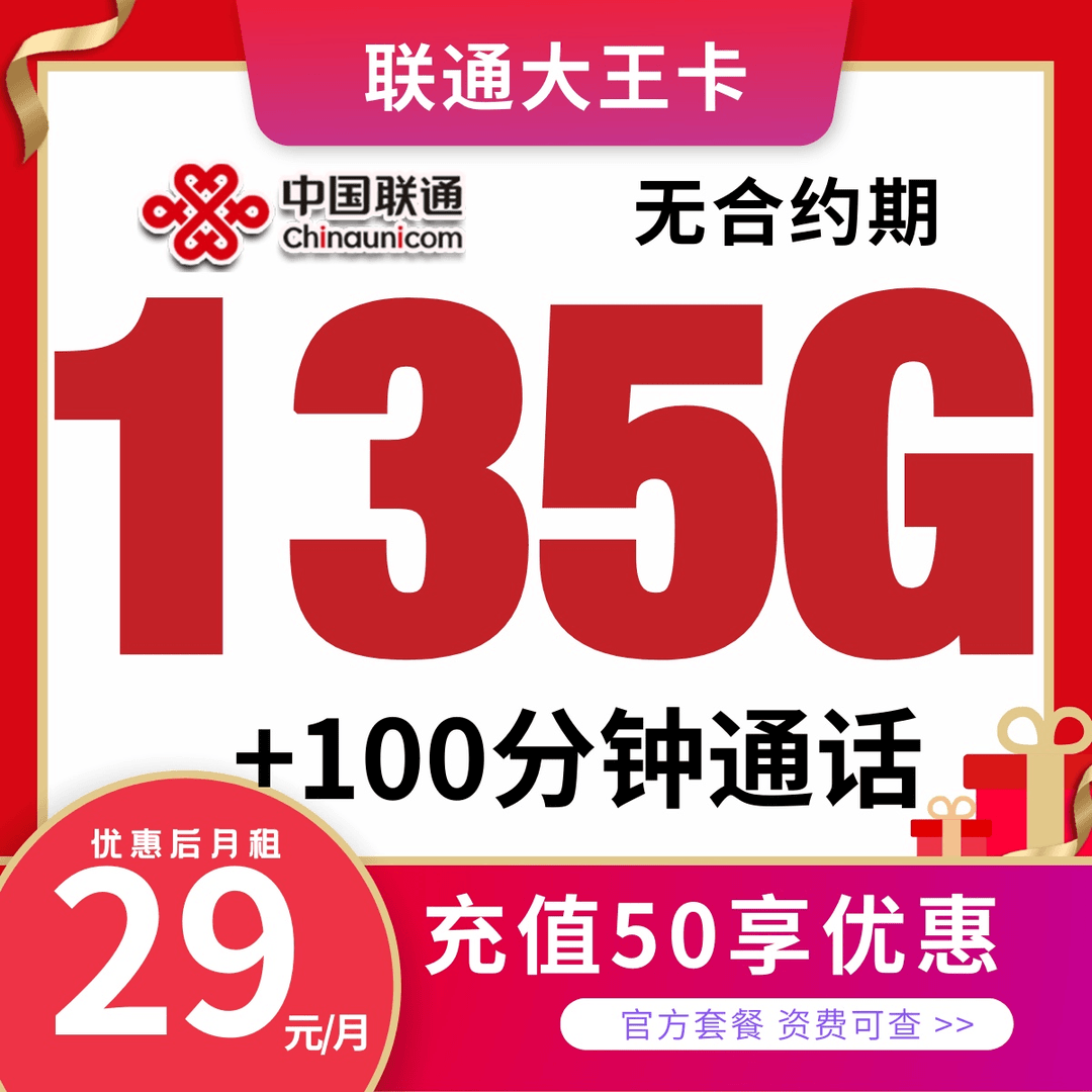 中国联通29元135G流量卡电话卡手机卡联通卡大王卡自选长期套餐