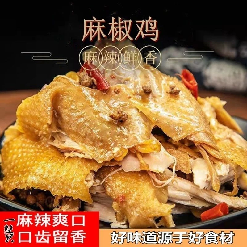 山东特产麻椒鸡阿胶烧鸡椒麻鸡卤煮麻辣鸡麻油鸡脱骨即食真空500g