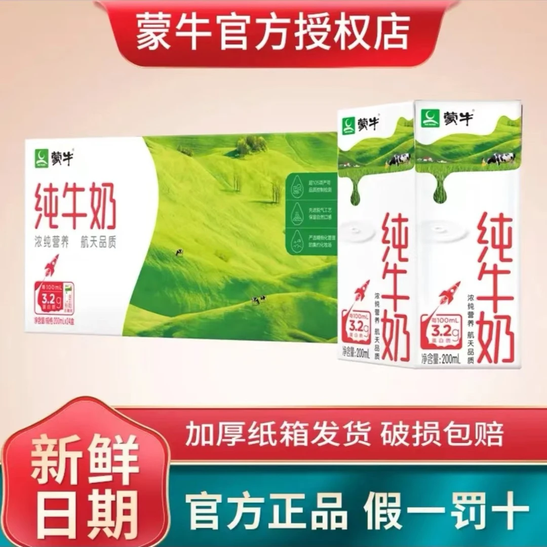 蒙牛 2月尊享纯牛奶200ml*24盒装  航天品质