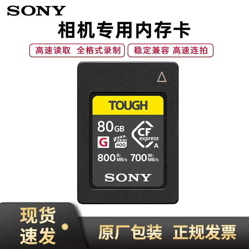 Sony/索尼原装存储卡A7S3 A7M4微单内存卡CFe cfa高速大卡