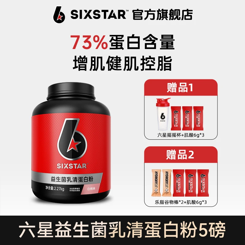 【六星官方旗舰店】益生菌乳清蛋白粉健身增肌增维度SIXSTAR 正品ZB
