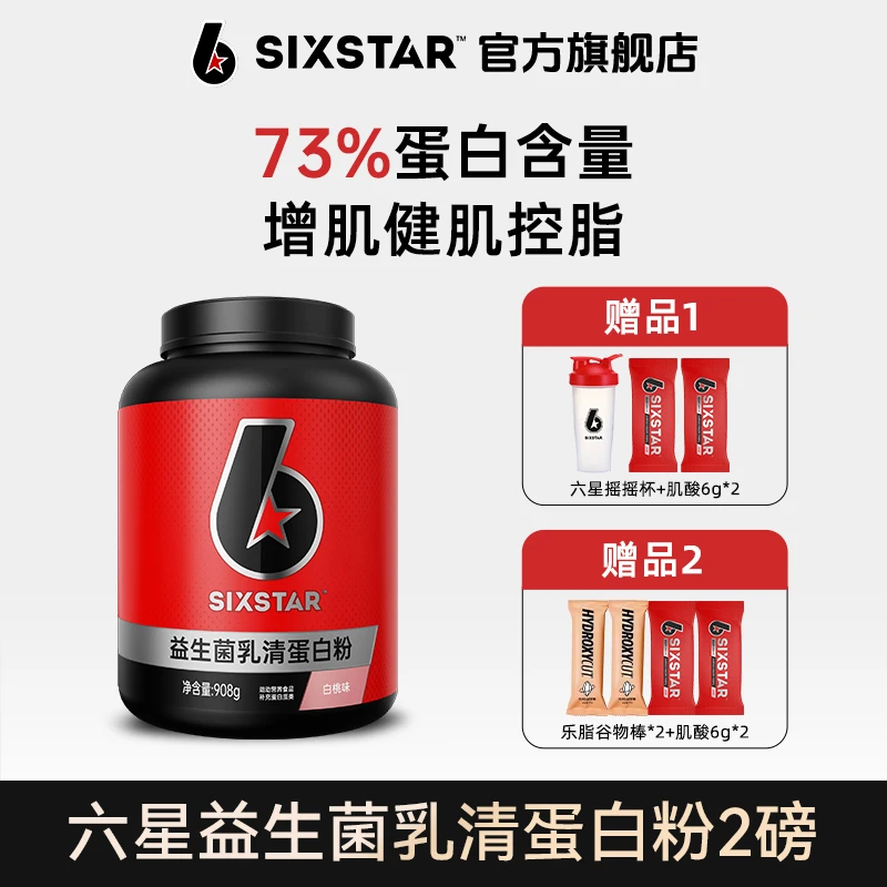 【六星官方旗舰店】2磅 益生菌乳清蛋白粉 健身蛋白质增肌 正品 ZB