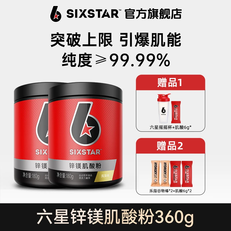 【六星官方旗舰店】锌镁肌酸粉水肌酸力量耐力运动健身补剂 正品 ZB