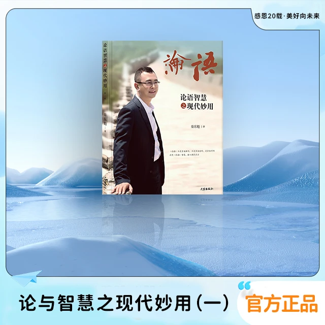 秦东魁老师《论语智慧之现代妙用》（第一册）
