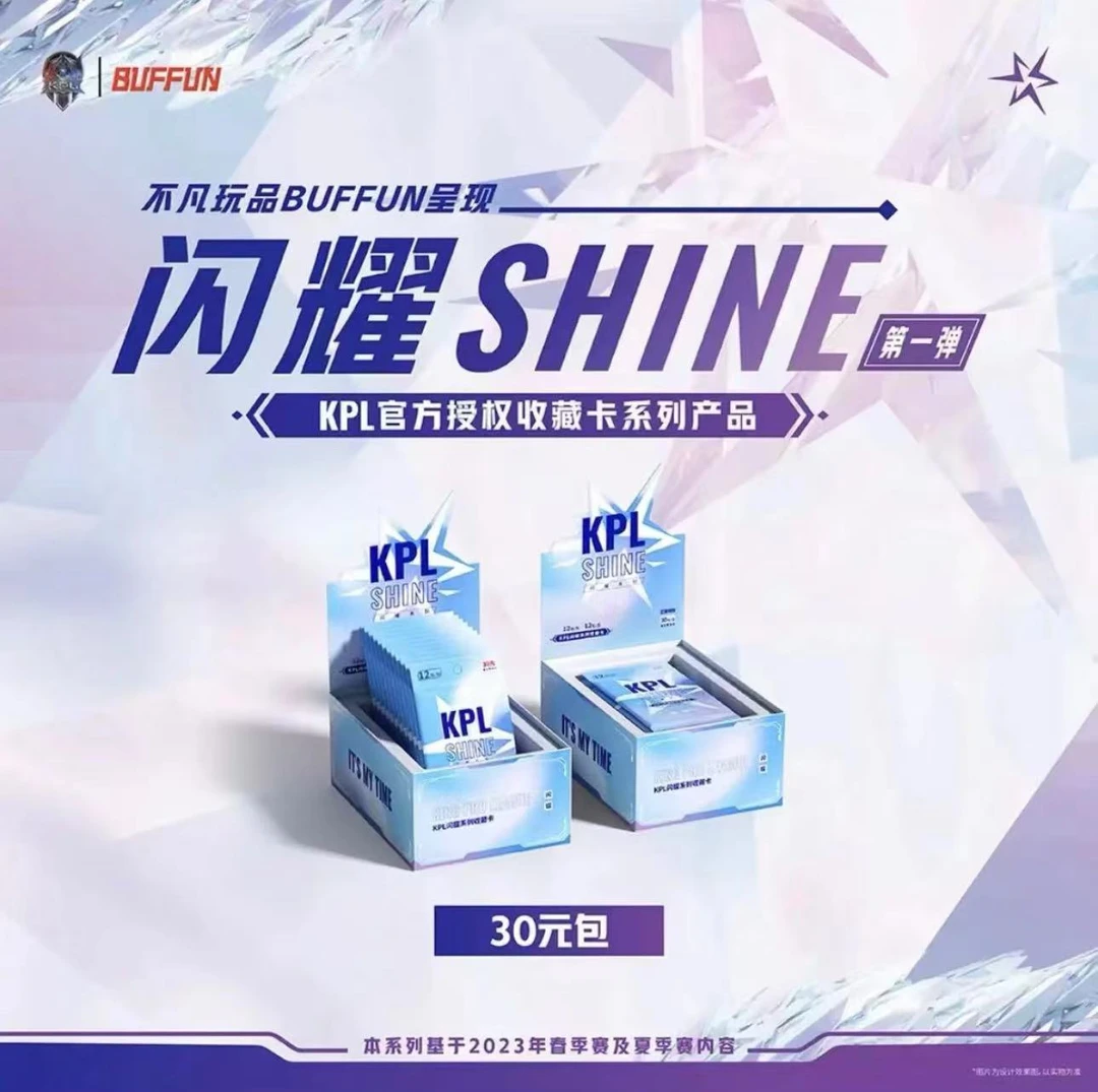 （嘎嘎拆）不凡玩品 KPL闪耀SHINE第一弹官方授权收藏卡系列30元包