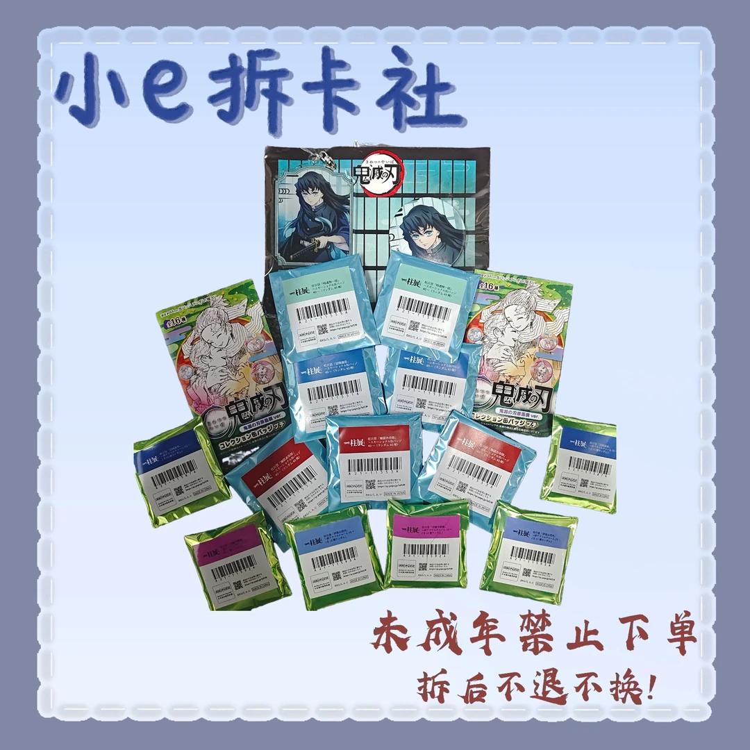 【鬼灭之刃】100发转盘混池（减库存）含柱展圆吧唧霞水炎（盲盒代拆）