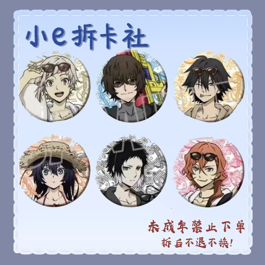 【文豪野犬】文豪野犬玩水吧唧（盲盒代拆）