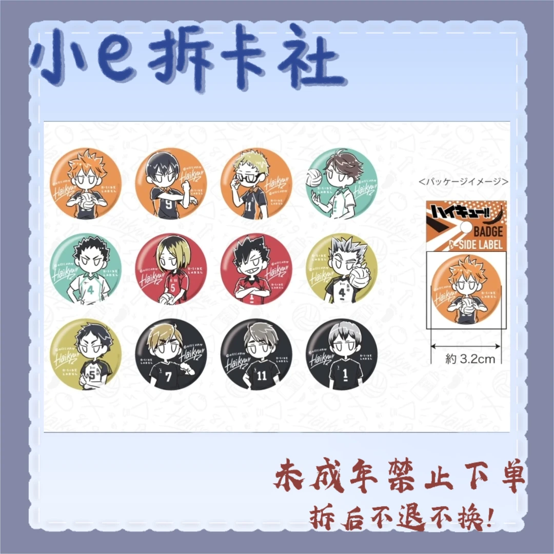 【排球少年】排球少年bside label豆豆眼小鼻嘎吧唧（盲盒代拆）