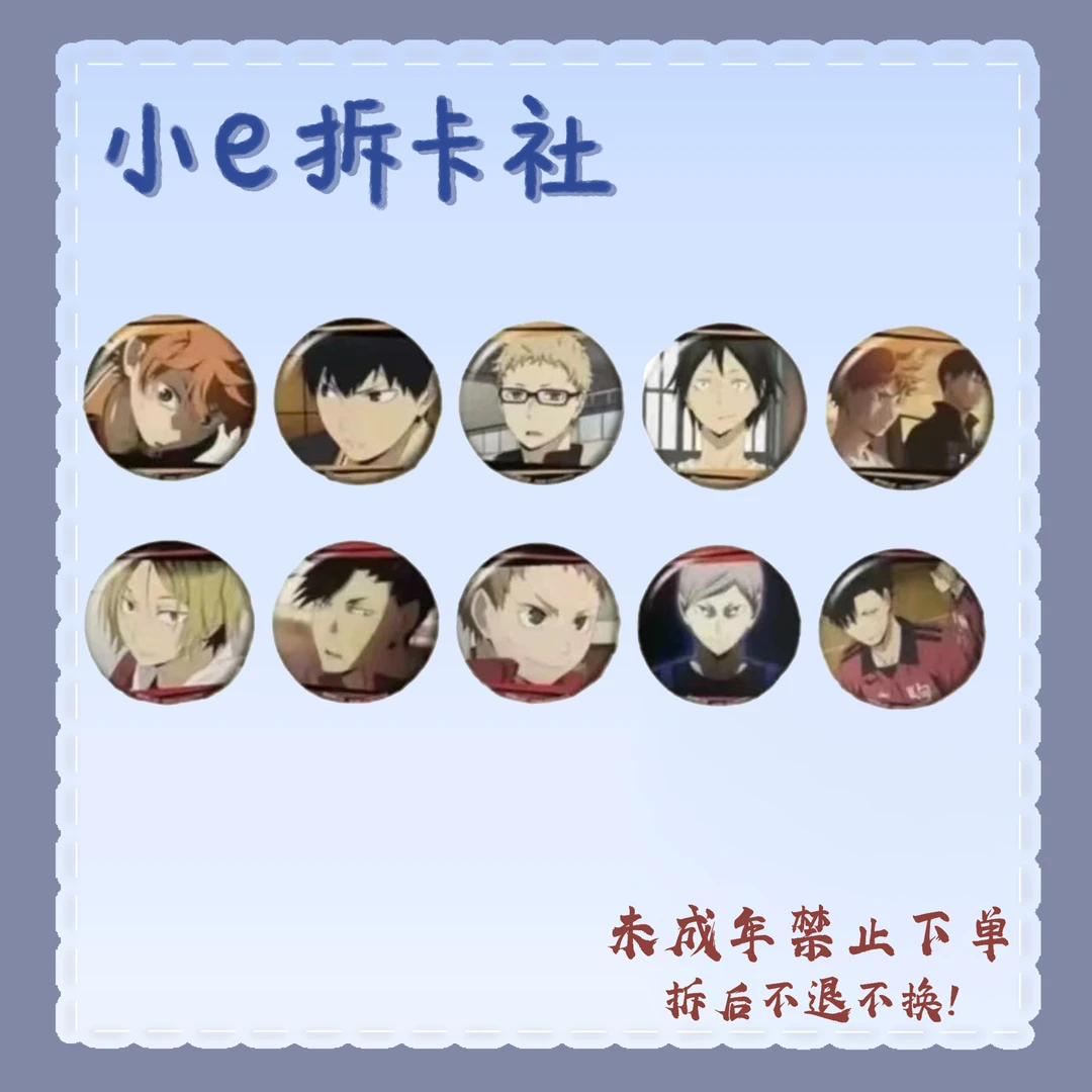 【排球少年】乌野音驹名场面扭蛋吧唧（盲盒代拆）