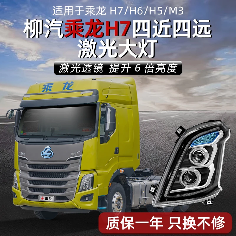 四近四远激光版适用乘龙H7 H6 H5 M3大灯总成改装超亮LED耐用