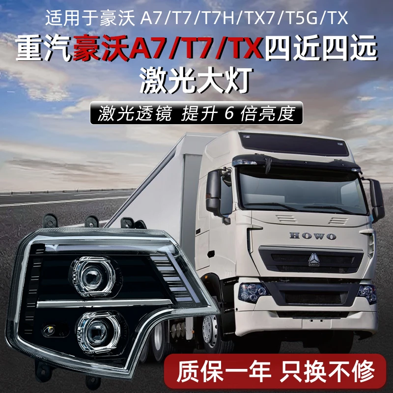 四近四远激光版适用豪沃A7 T7H 大灯总成TX7 T5G TX超亮LED前照灯