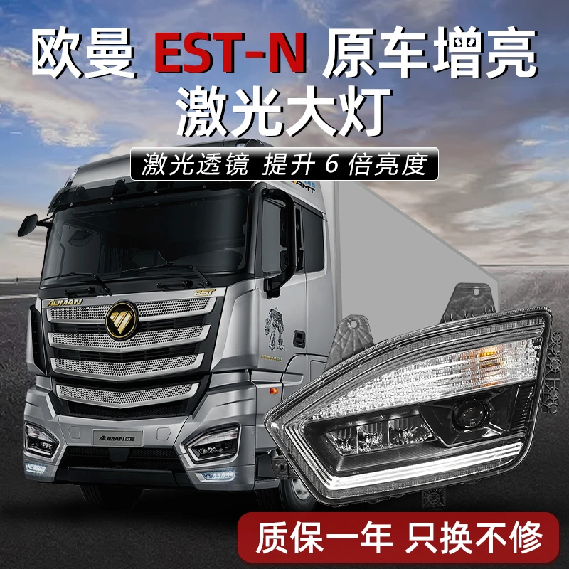 激光版适用欧曼EST-N原车款大灯总成原车增亮款超亮LED耐用前照灯