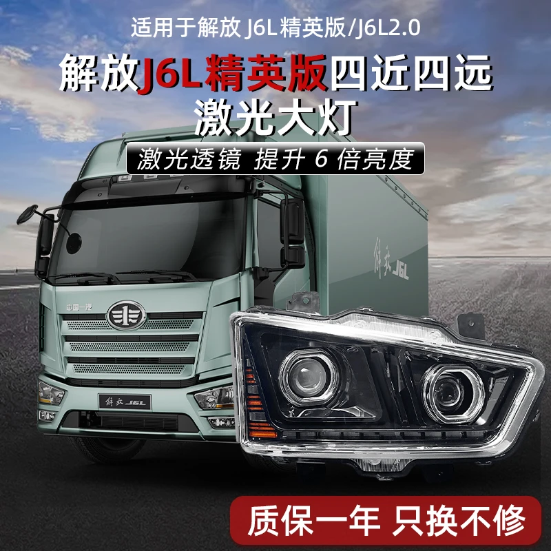 适用解放J6L精英版J6L2.0大灯总成超亮激光四近四远全LED前照灯