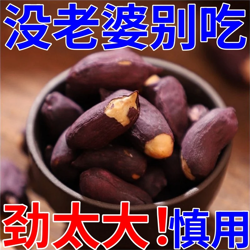 劲大慎用！！！】黑皮五香花生米富硒黑花生粗粮大颗粒香酥脆爽下酒菜