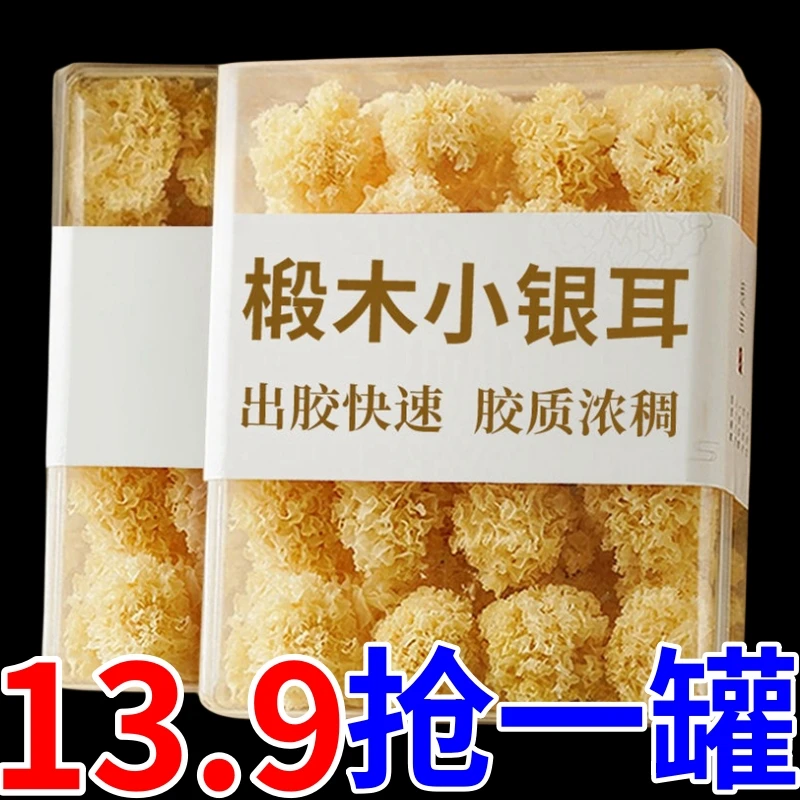 13.9抢一罐】椴木小银耳250g新货干货农家糯白木耳古田银耳莲子羹