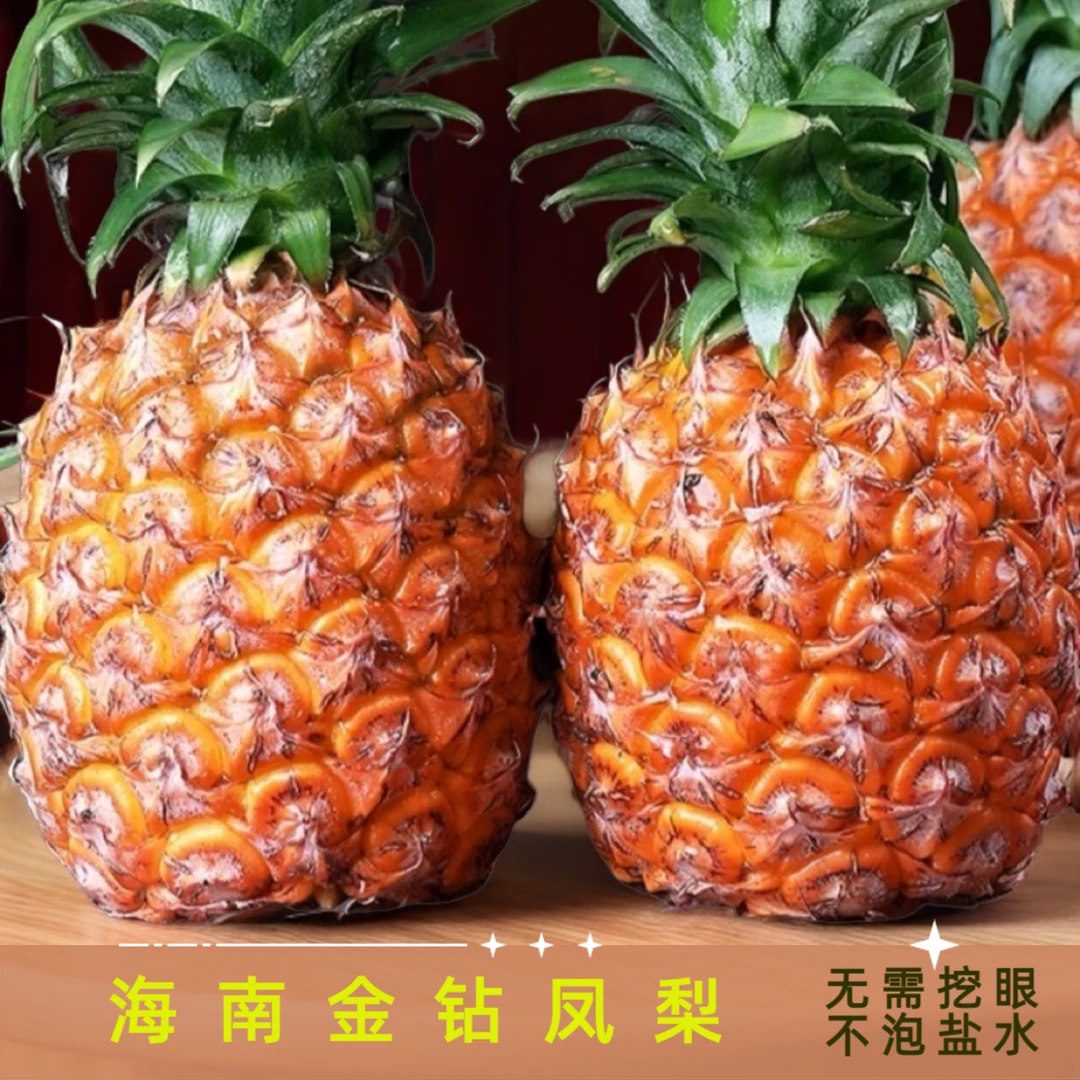 【坏损包赔】正宗海南金钻凤梨新鲜青黄皮菠萝水果不需挖眼不泡盐水