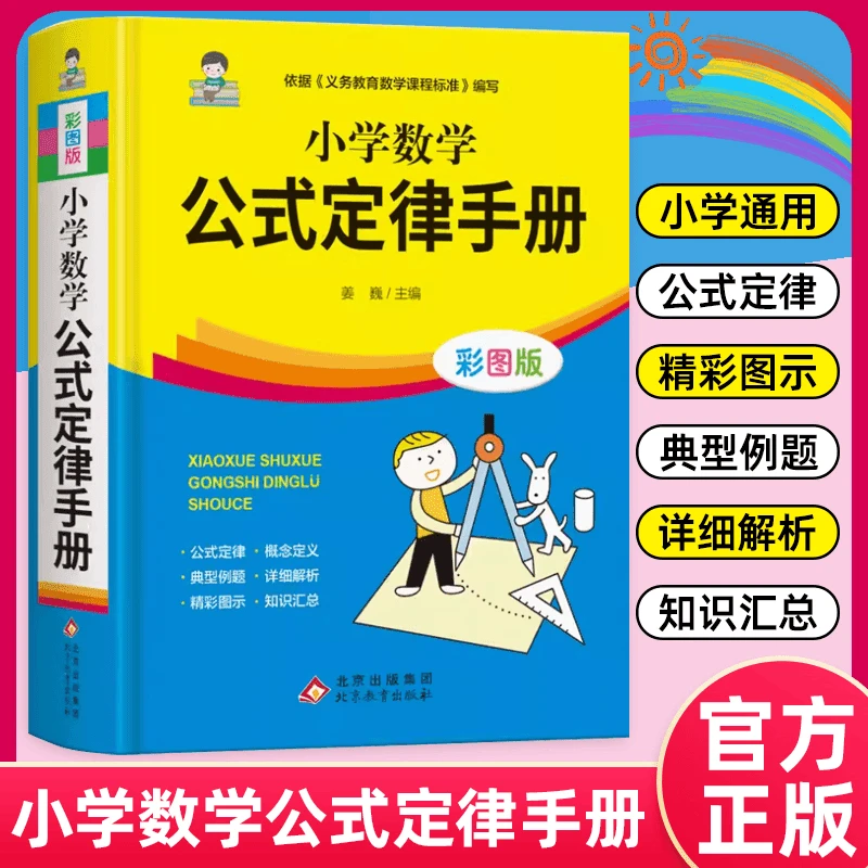 小学1-6年级数学公式定律手册 彩图版配套小学教材 小学教辅公式Z
