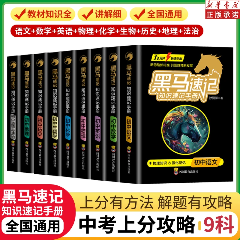 【黑马速记】初中通用知识速记手册关键考点突破初中生常备口袋书