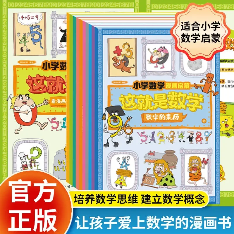 【再也不用报补习班】这就是数学漫画启蒙小学数学思维训练樊登推荐