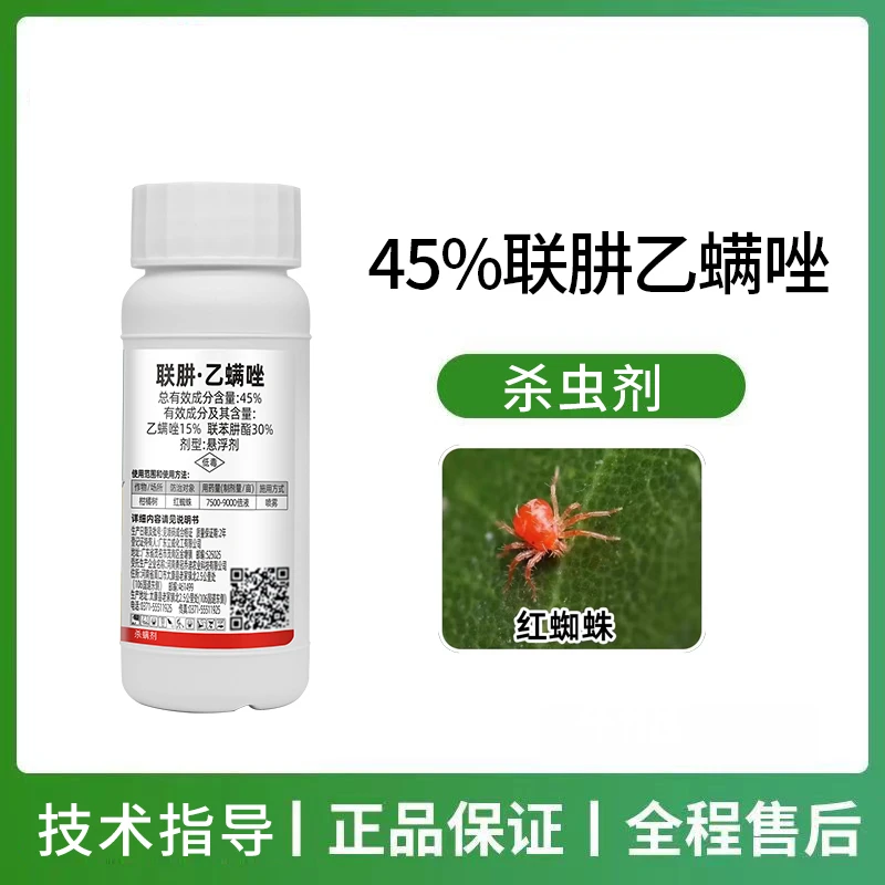 45%高含量联肼乙螨唑柑橘红蜘蛛杀虫剂蔬菜杀螨剂