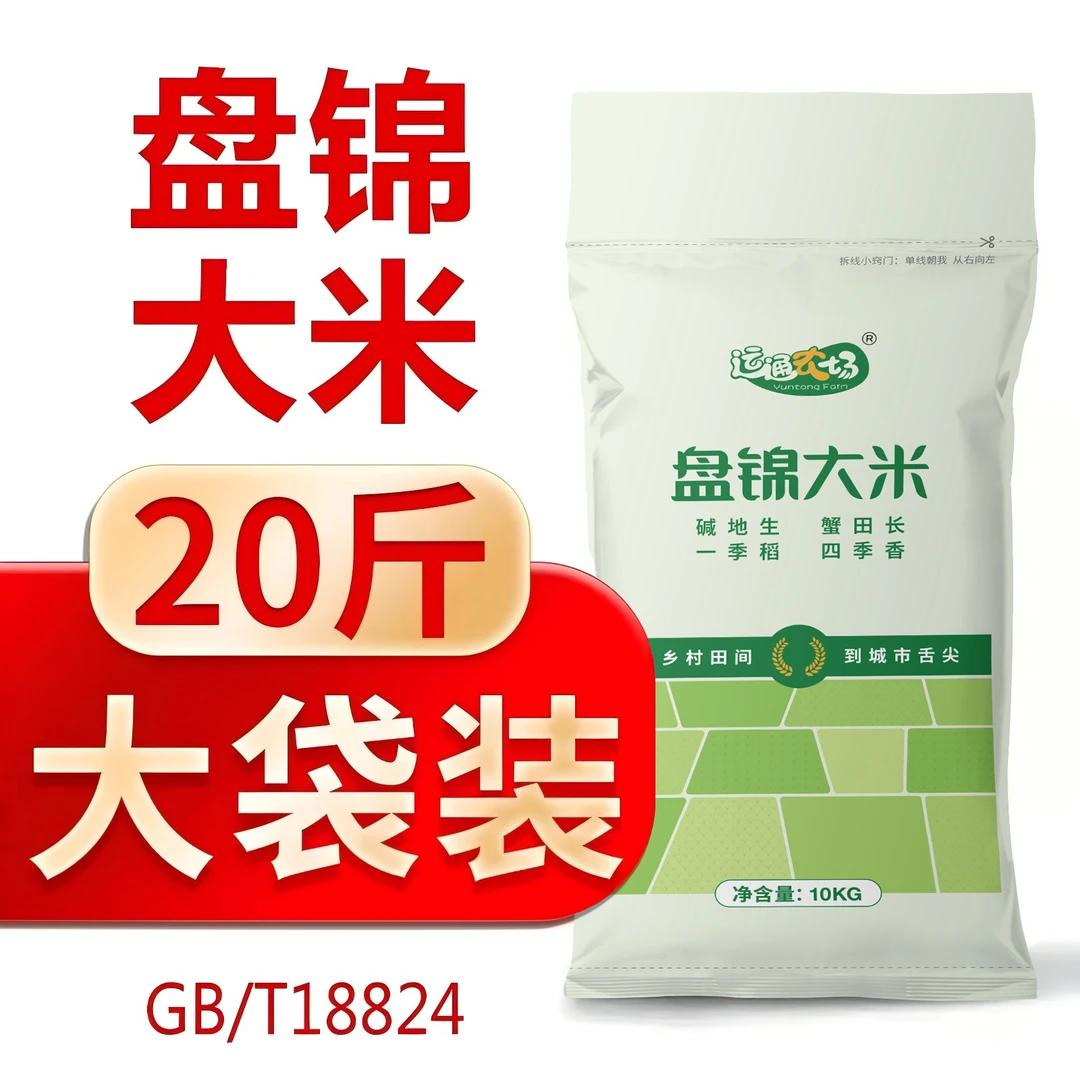 运通农场 2025新米盘锦蟹田大米20斤GB/T18824东北大米10kg短视频
