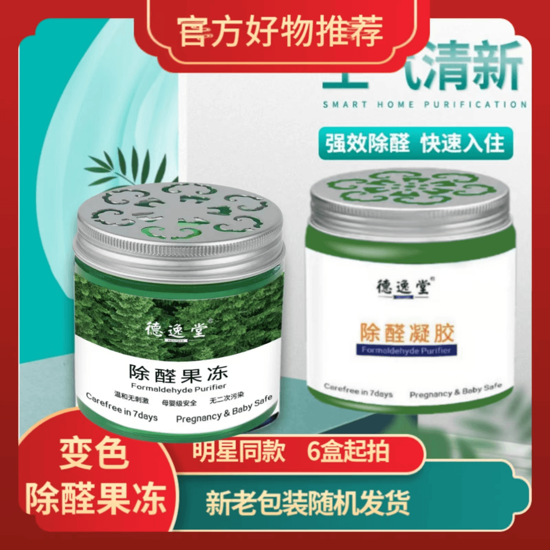 DEYITANG/德逸堂除醛凝胶 除醛变色果冻 新房自动快速净化甲醛