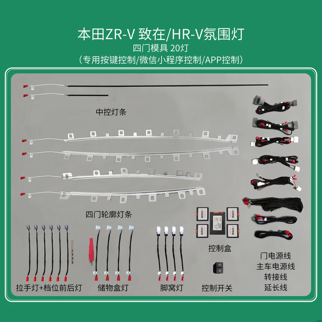 本田ZRV致在/HRV氛围灯车内汽车氛围灯动态光影全新高配升级炫酷