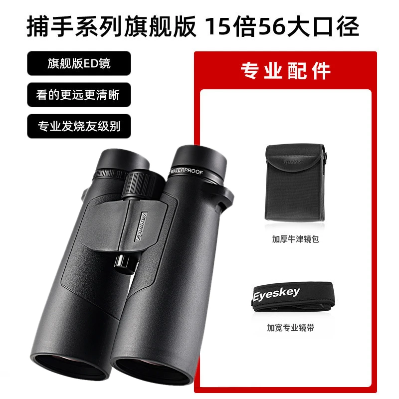 艾斯基捕手旗舰版升级15X56ED高清高倍大口径找蜂用防水望远镜
