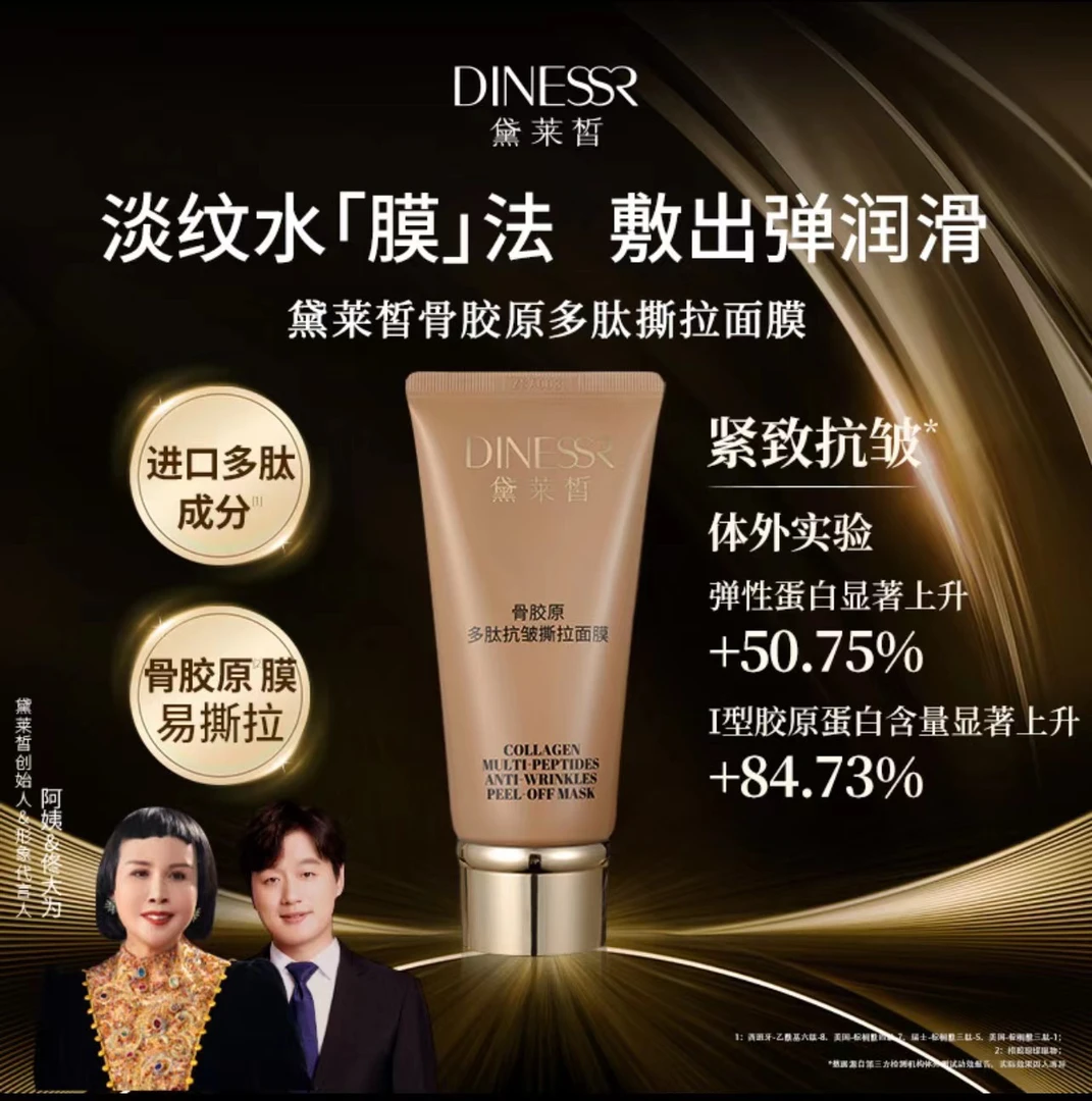 （到手4支）黛莱皙骨胶原多肽抗皱撕拉面膜