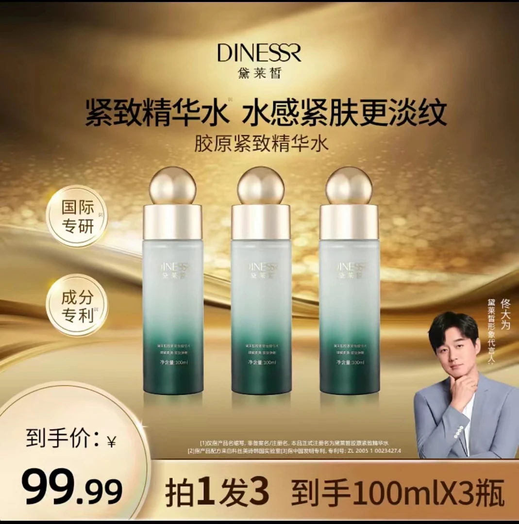 （到手3瓶）黛莱皙胶原紧致精华水