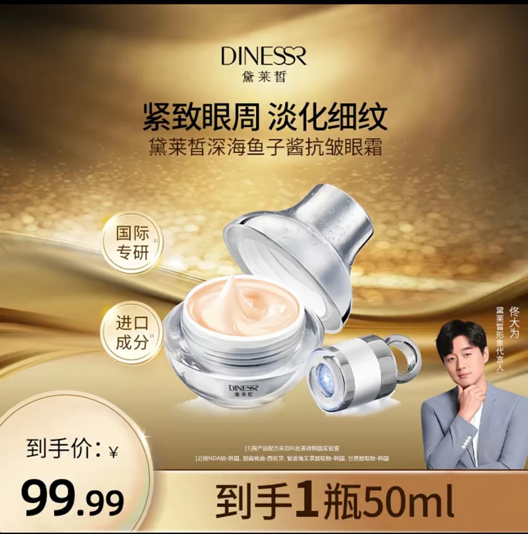 （带按摩导入仪）黛莱皙深海鱼子酱抗皱眼霜