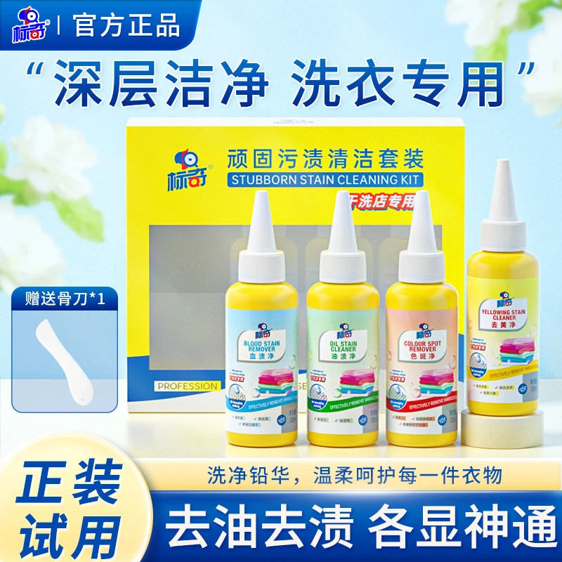 标奇衣物顽固污渍清洁套装清洁去污去渍洗衣必备护衣温和洁净H
