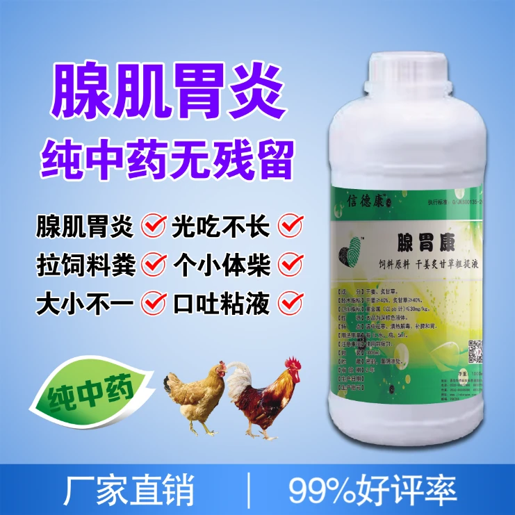 信德康信德康 干姜粗提液腺胃炎肌胃炎提高雏鸡整齐度和均匀度
